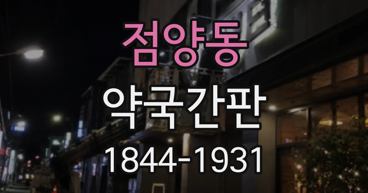 점양동 약국간판