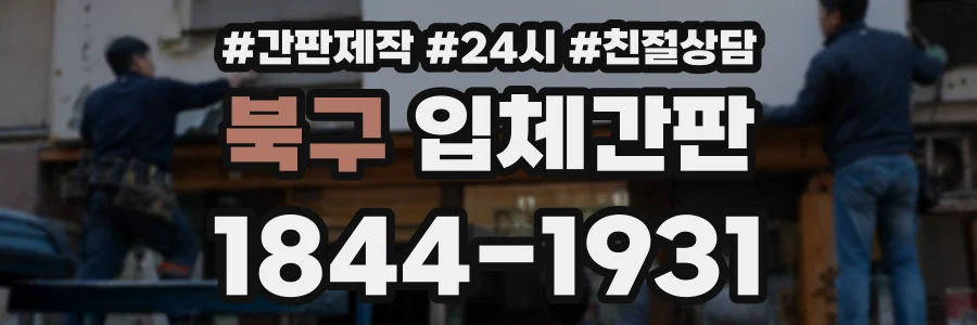 북구 입체간판 상담 전화 1844-1931