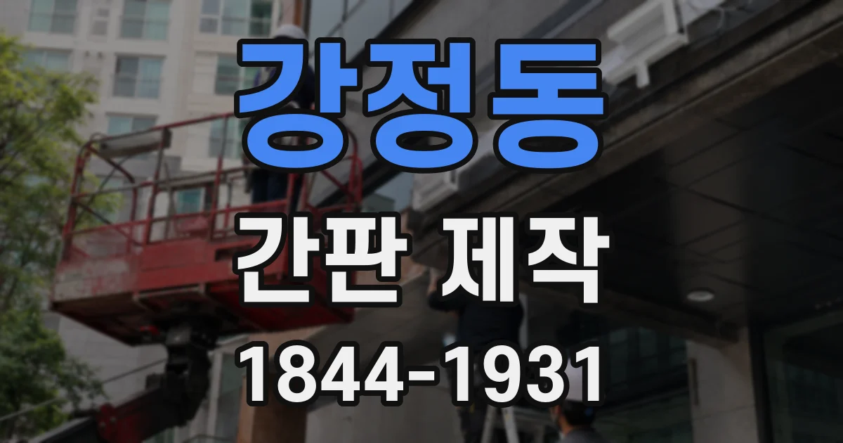 강정동 간판 제작