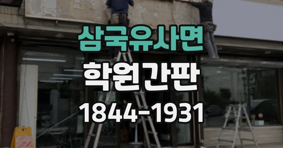 삼국유사면 학원간판