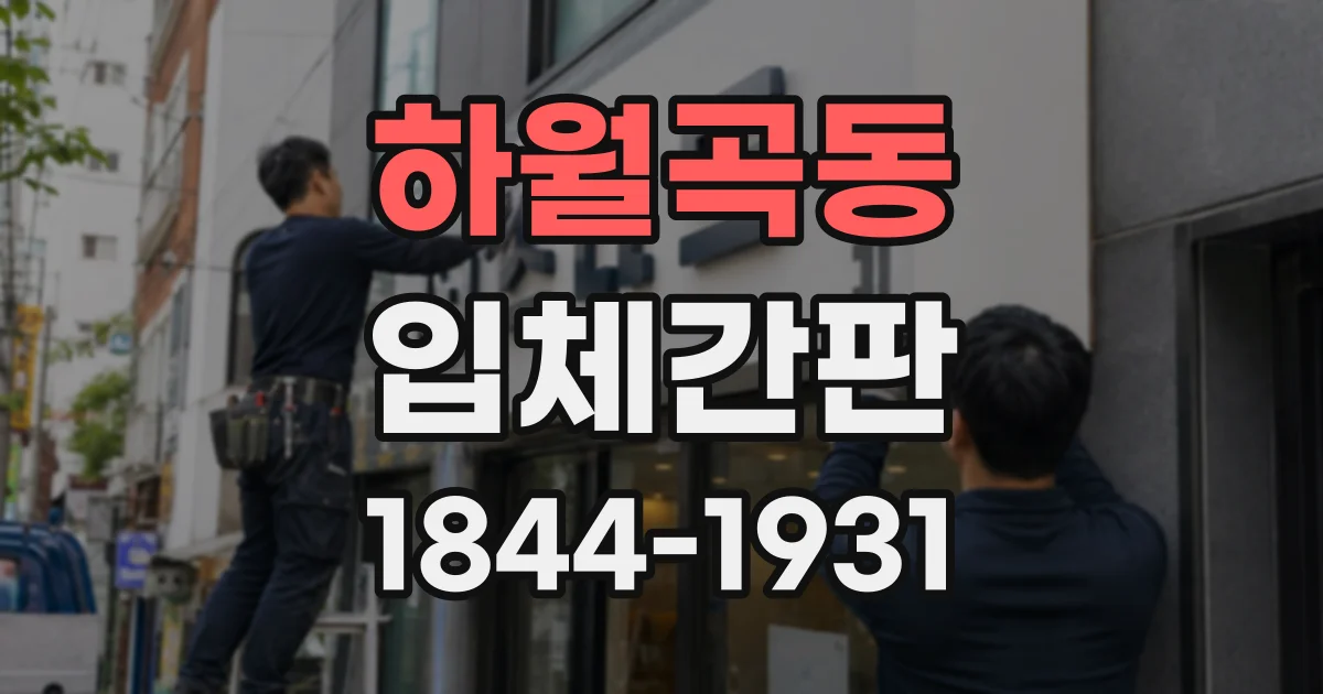 하월곡동 입체간판