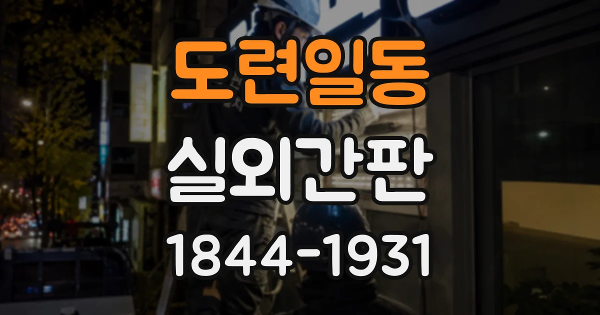 도련일동 실외간판