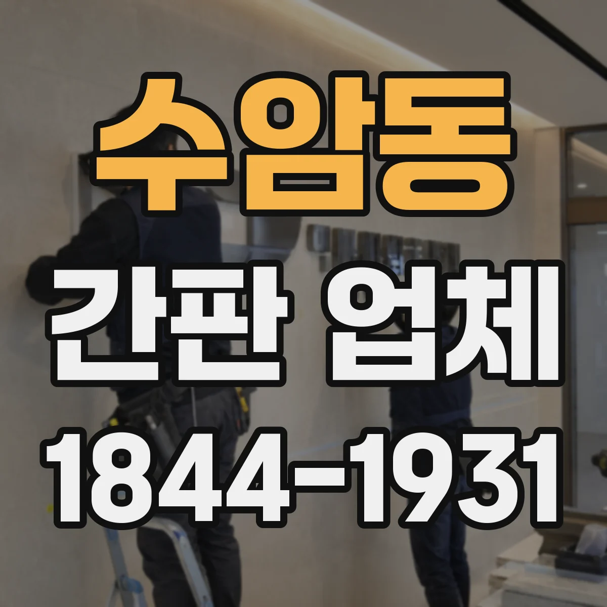 수암동 간판 업체