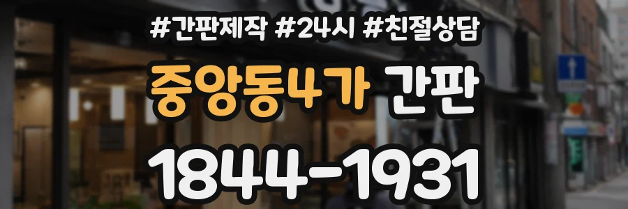 중앙동4가 간판