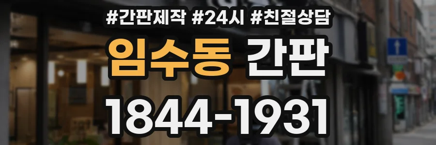임수동 간판