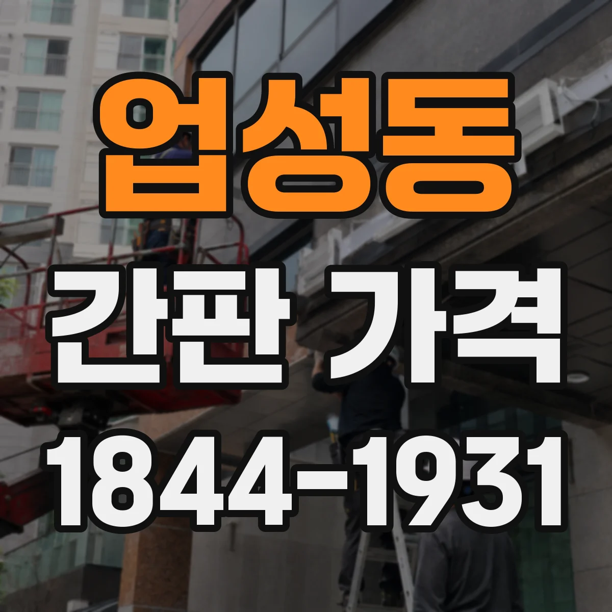 업성동 간판 가격