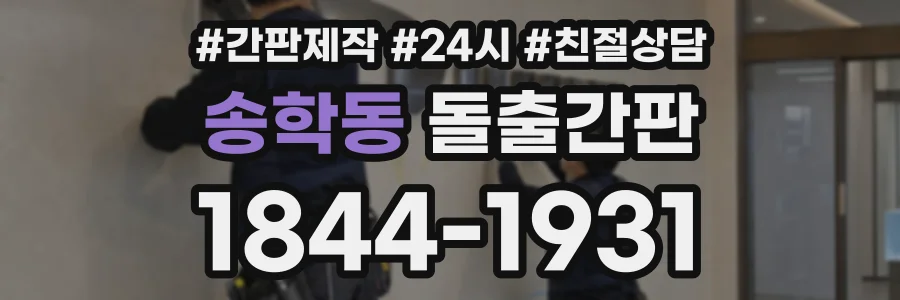 송학동 돌출간판 상담 전화 1844-1931