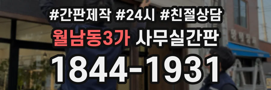 월남동3가 사무실간판 상담 전화 1844-1931
