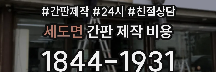세도면 간판 제작 비용