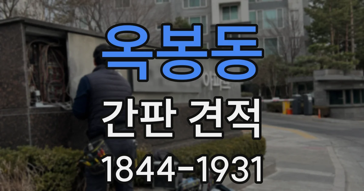 옥봉동 간판 견적
