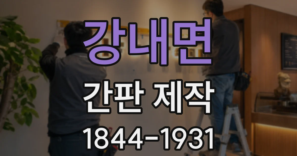 강내면 간판 제작