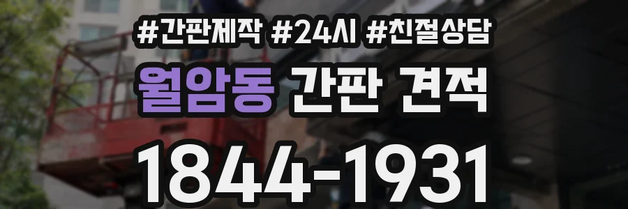 월암동 간판 견적