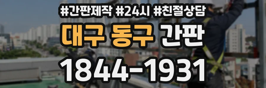 대구 동구 간판