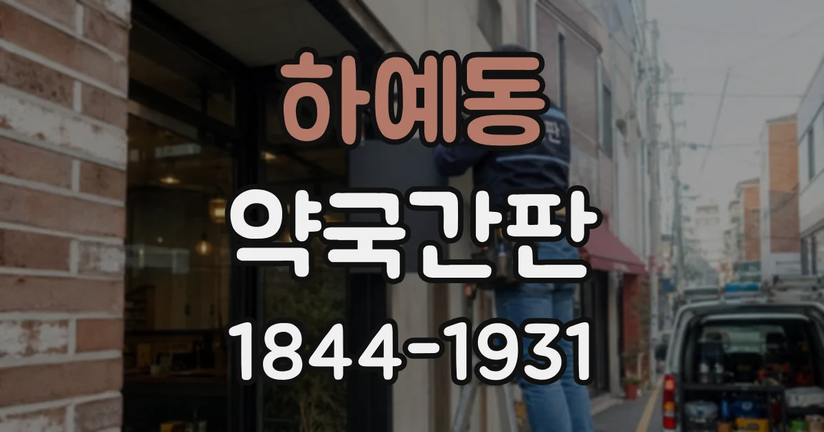 하예동 약국간판