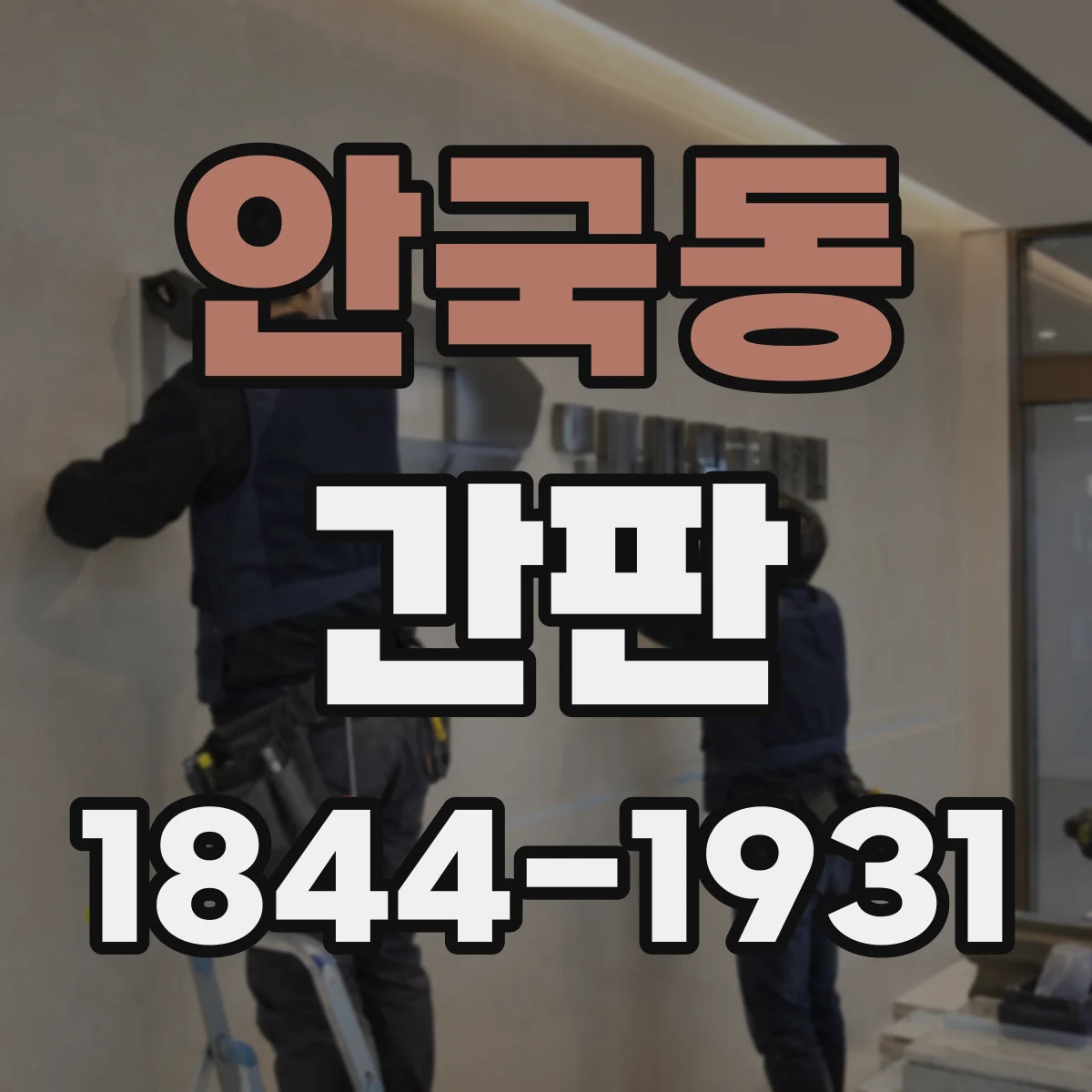 안국동 간판