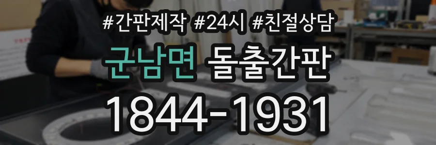 군남면 돌출간판 상담 전화 1844-1931