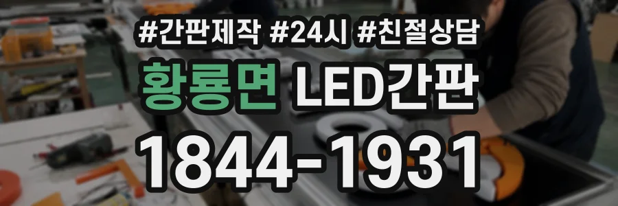 황룡면 LED간판 상담 전화 1844-1931