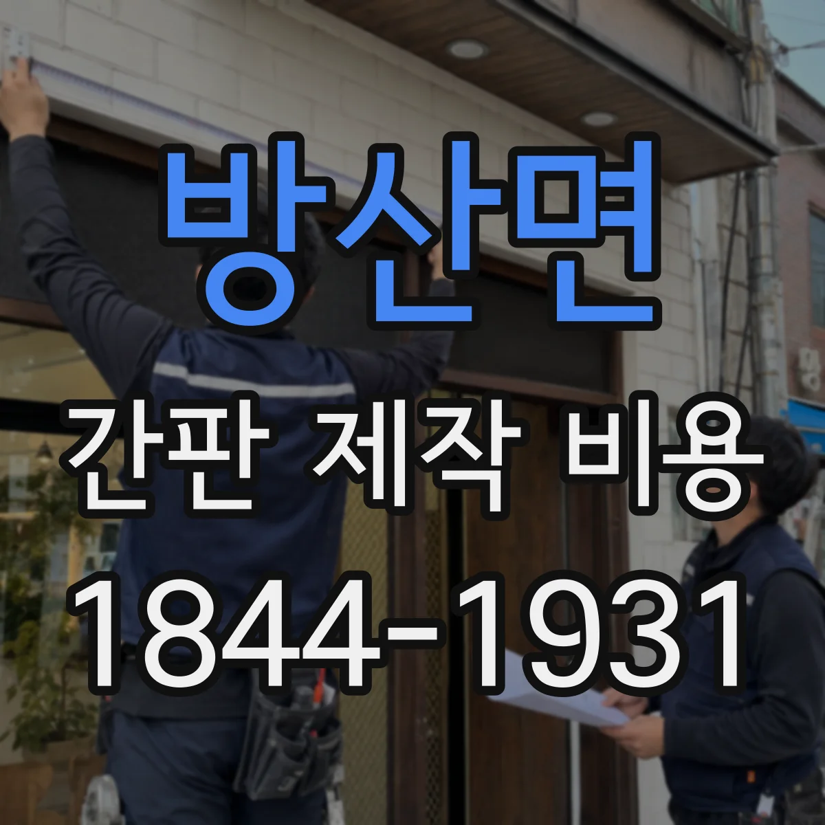 방산면 간판 제작 비용