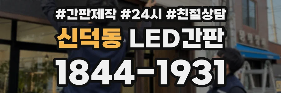 신덕동 LED간판 상담 전화 1844-1931
