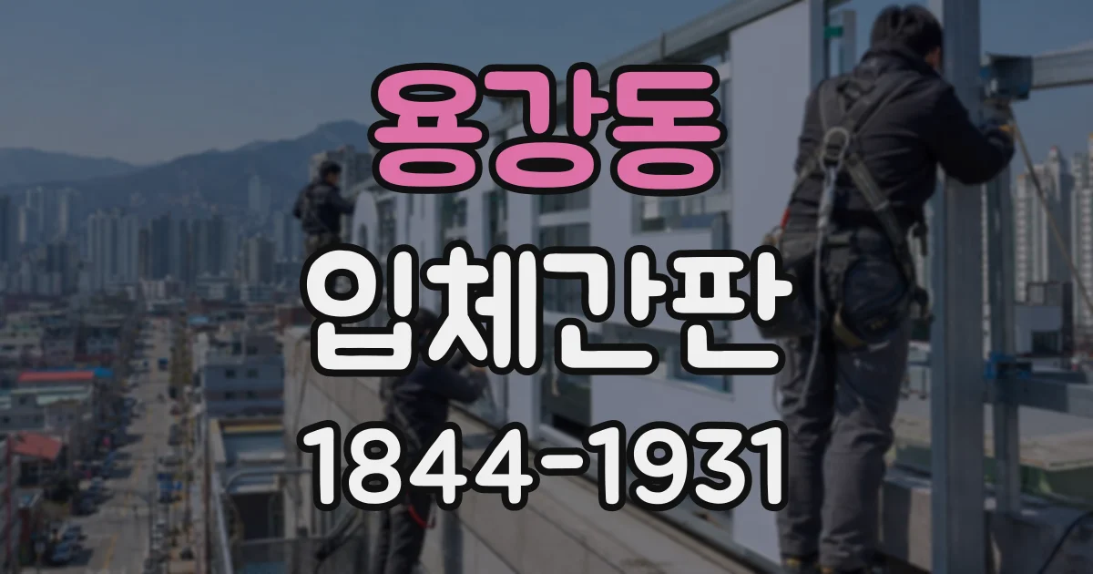 용강동 입체간판