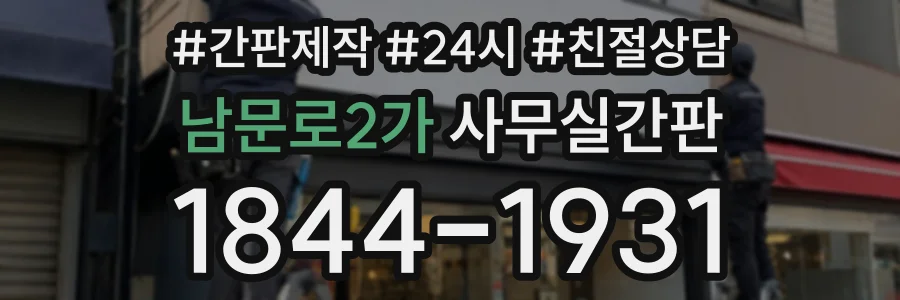 남문로2가 사무실간판 상담 전화 1844-1931
