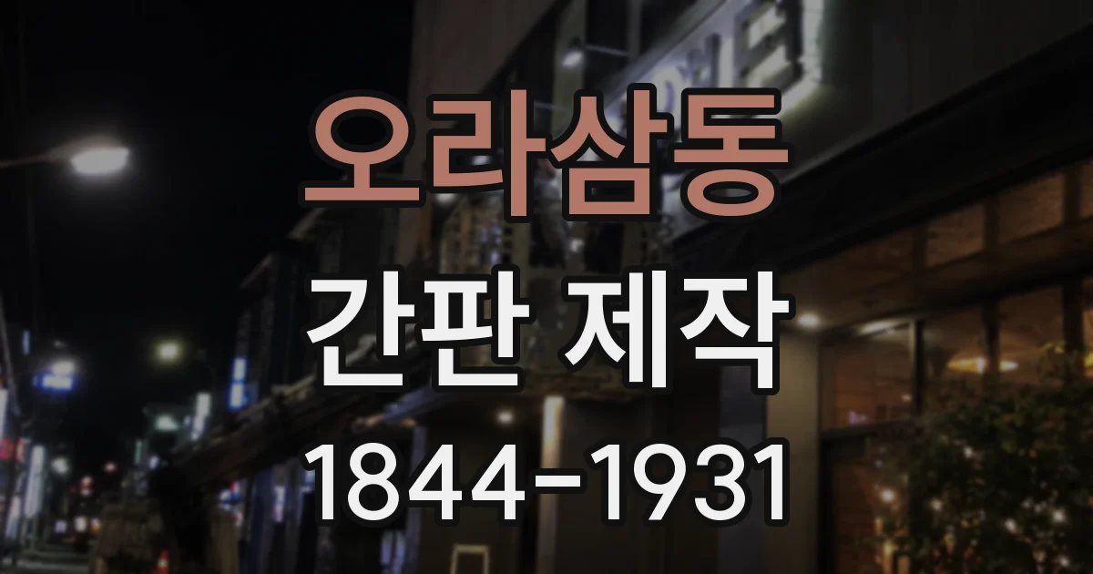 오라삼동 간판 제작