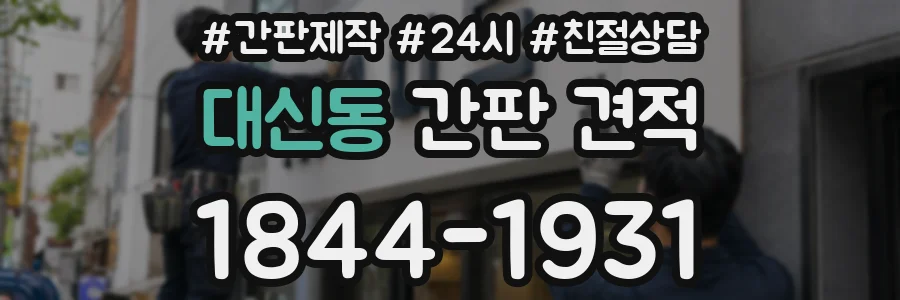 대신동 간판 견적