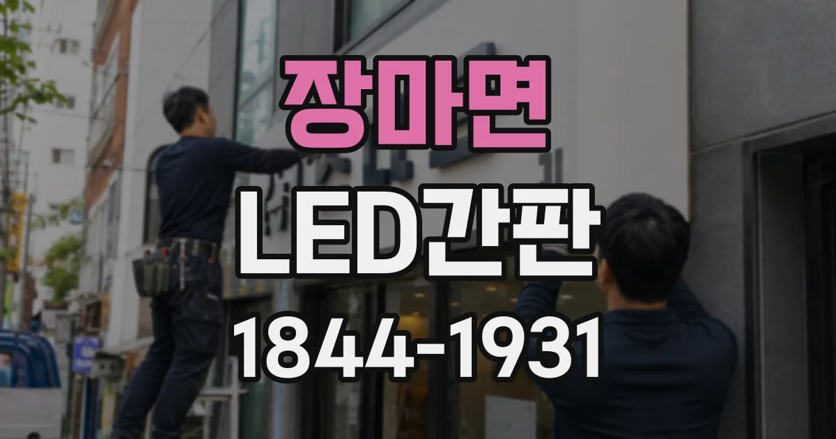 장마면 LED간판