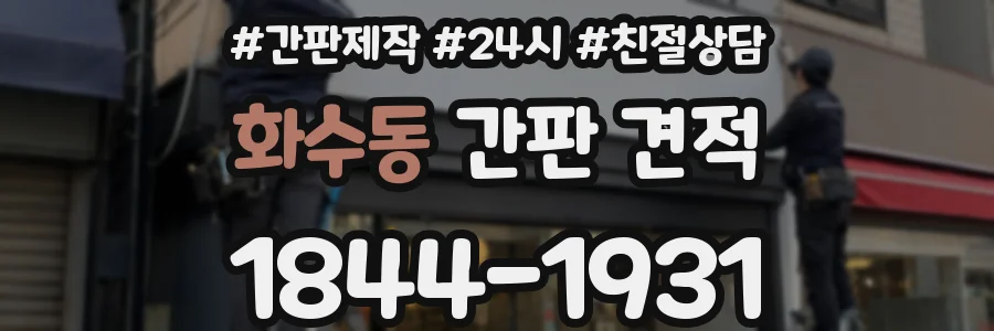 화수동 간판 견적