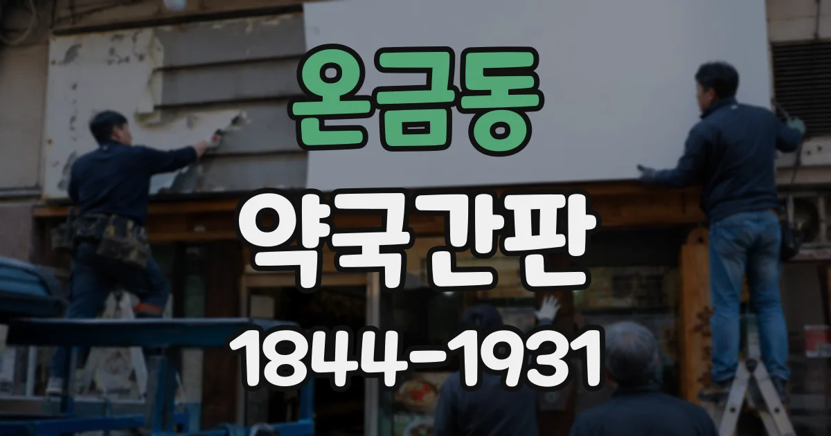 온금동 약국간판