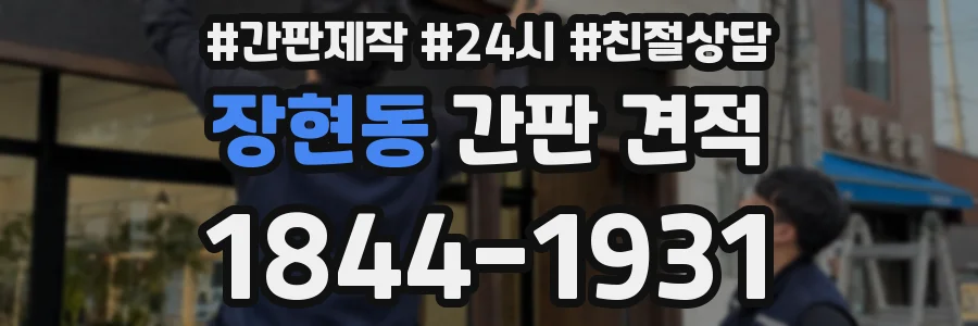 장현동 간판 견적