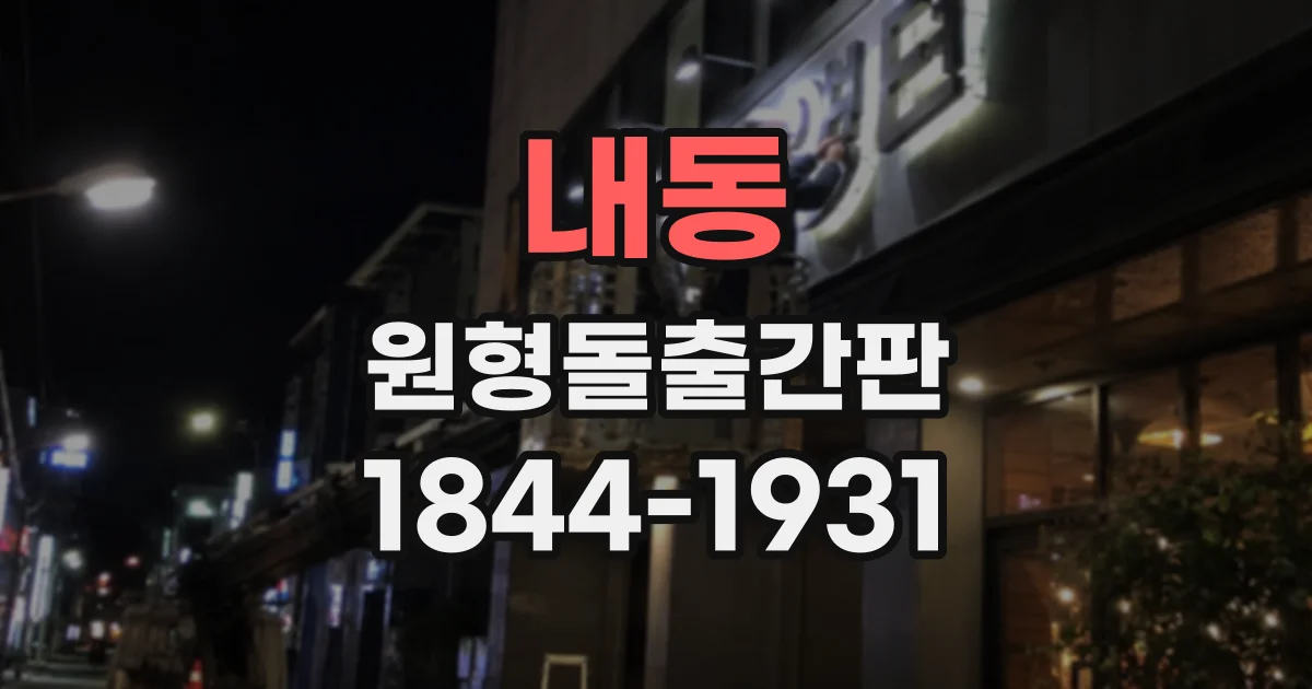 내동 원형돌출간판