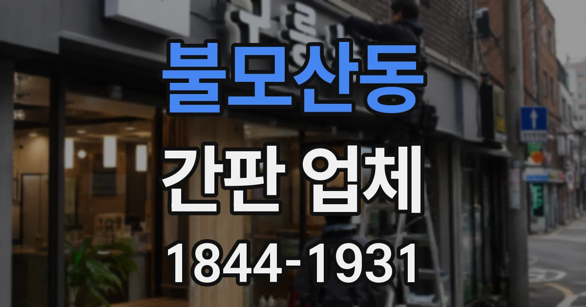 불모산동 간판 업체