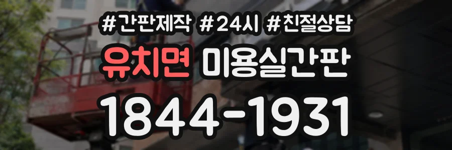 유치면 미용실간판 상담 전화 1844-1931