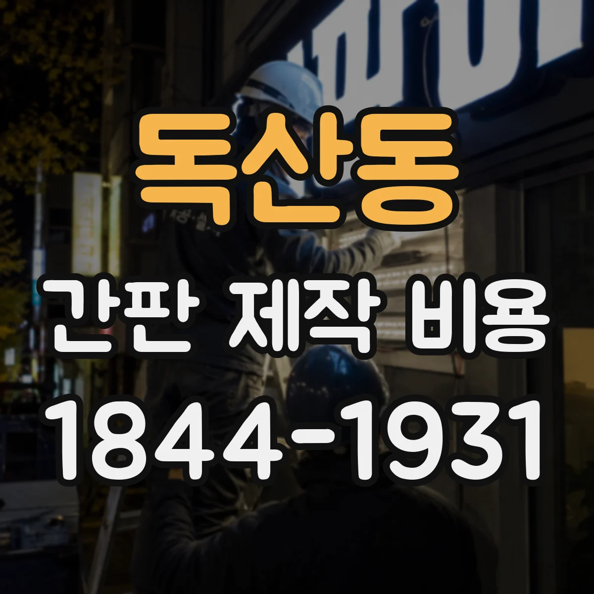 독산동 간판 제작 비용
