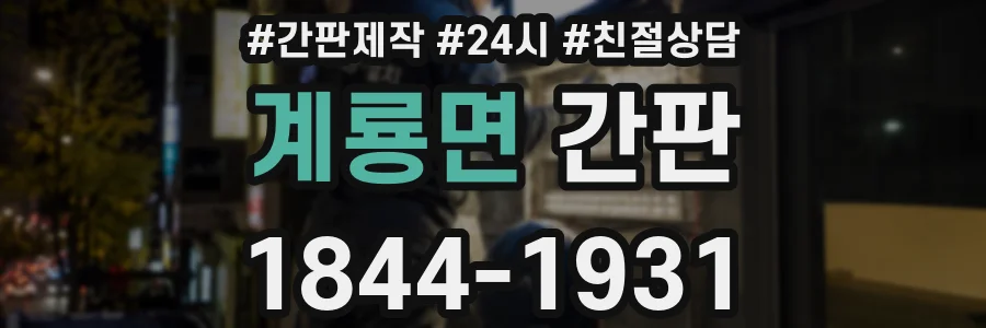 계룡면 간판