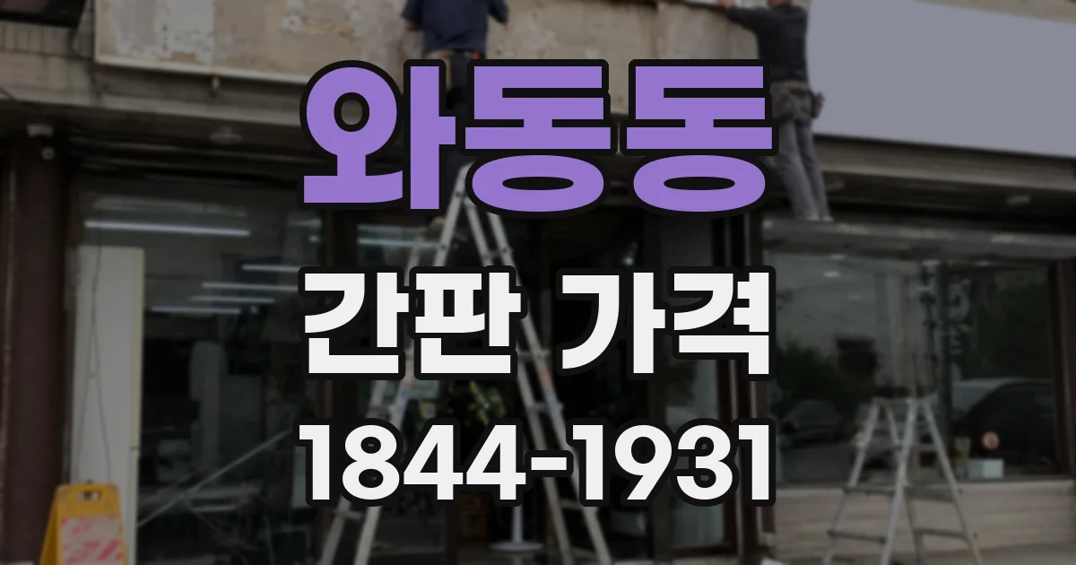 와동동 간판 가격
