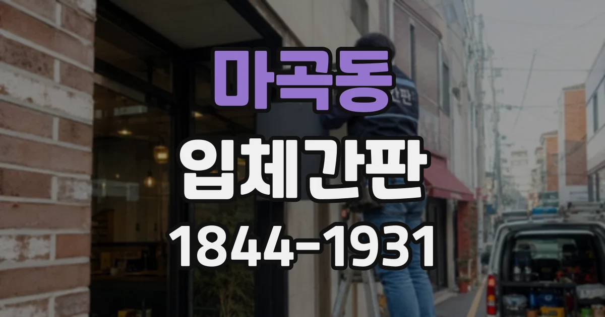 마곡동 입체간판