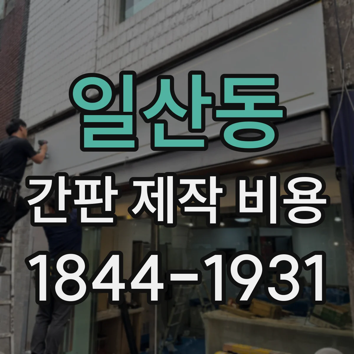 일산동 간판 제작 비용