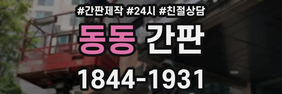 동동 간판