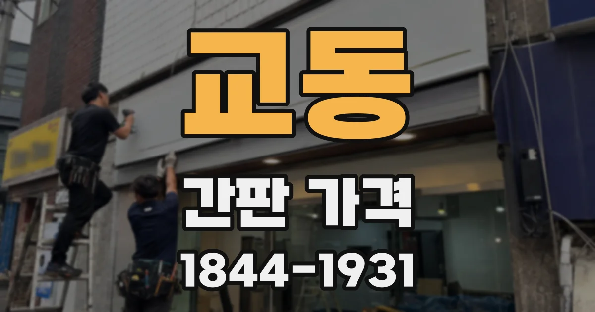 교동 간판 가격