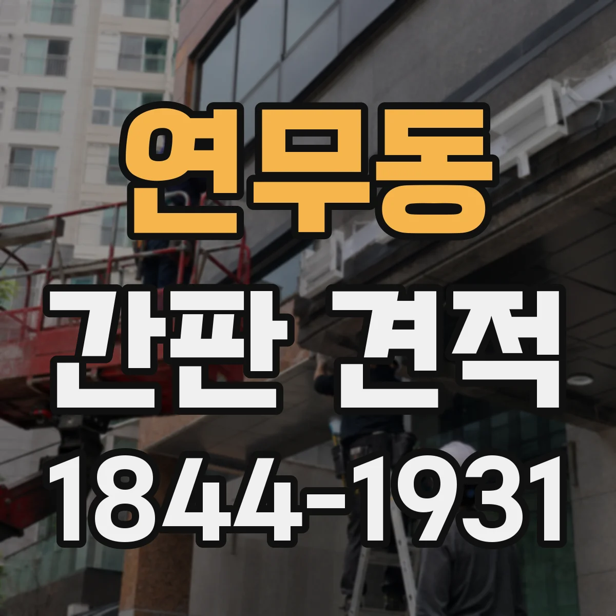 연무동 간판 견적