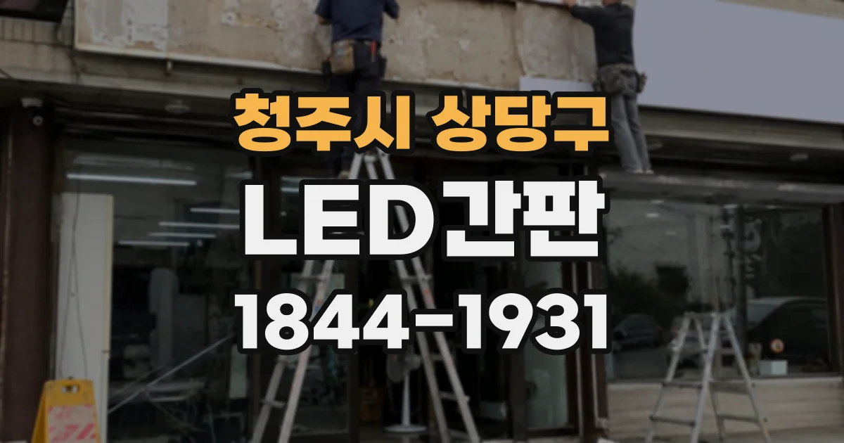 청주시 상당구 LED간판