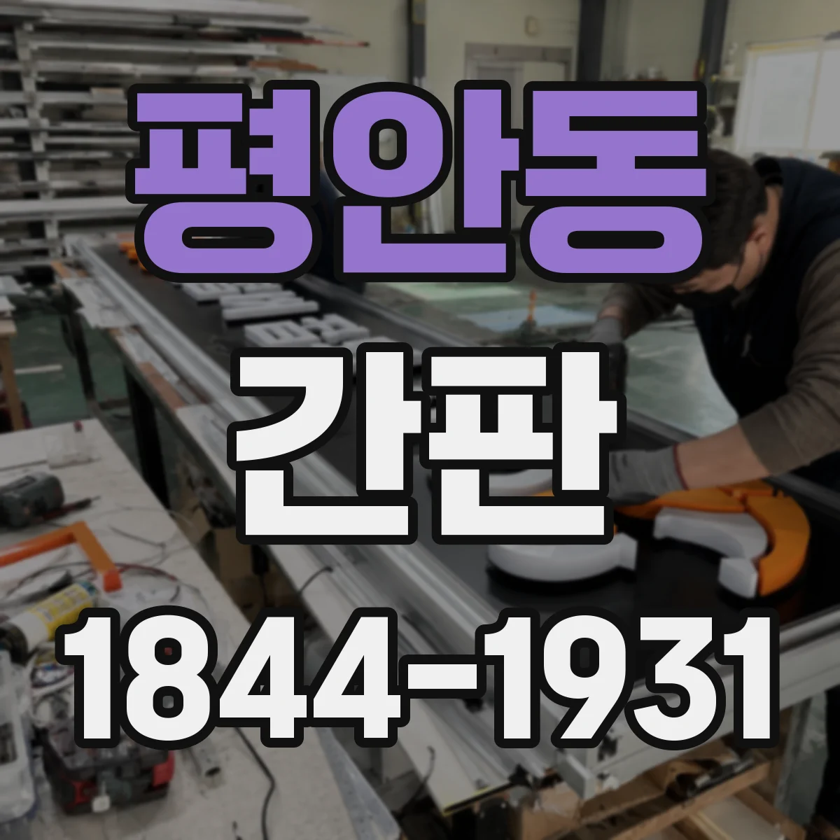 평안동 간판