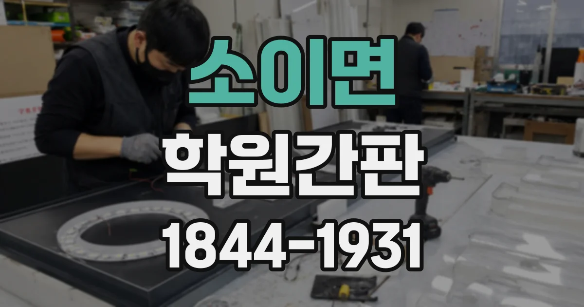 소이면 학원간판