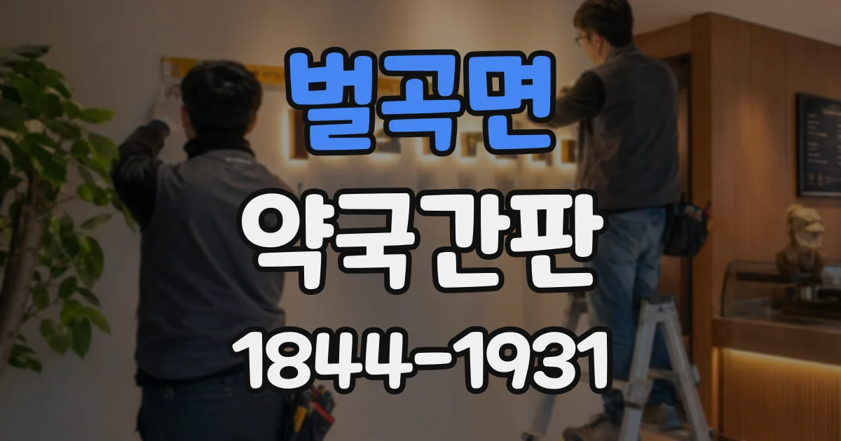 벌곡면 약국간판