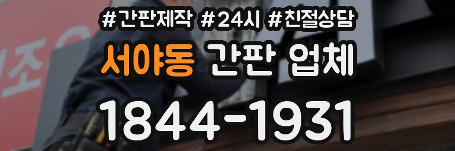 서야동 간판 업체
