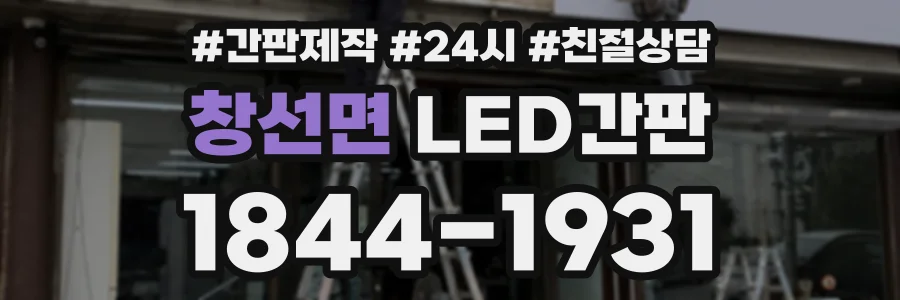 창선면 LED간판 상담 전화 1844-1931