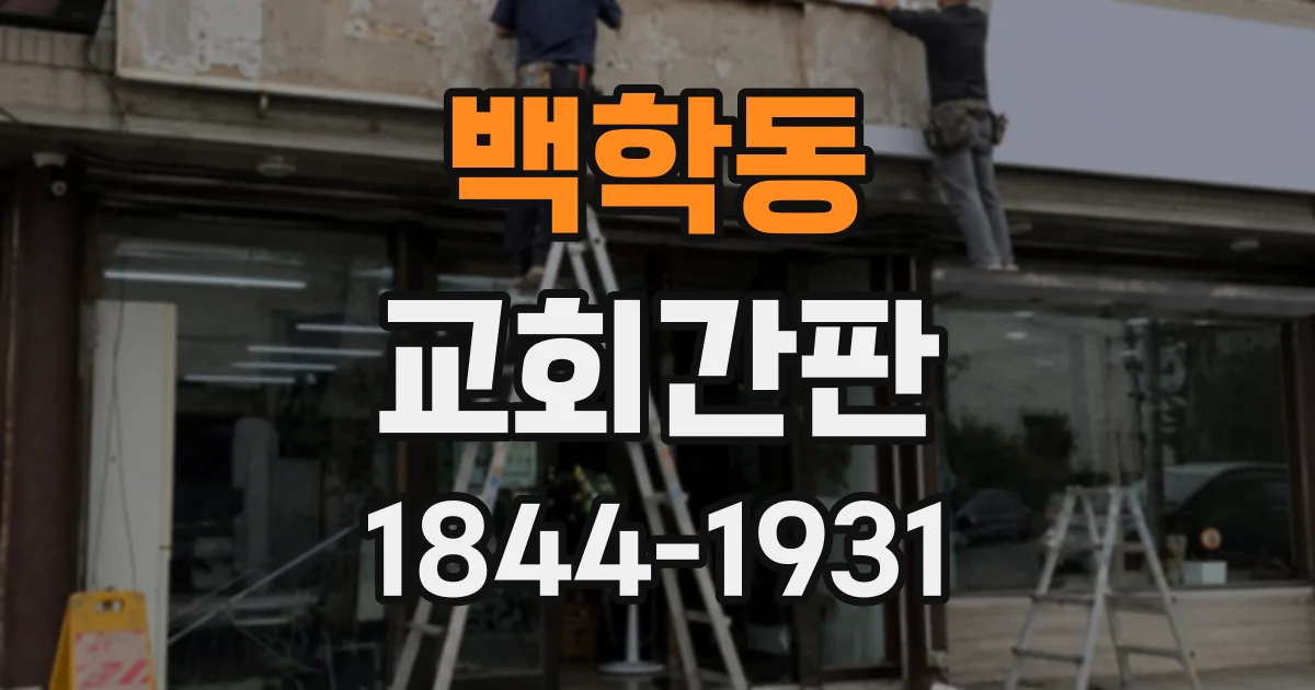 백학동 교회간판