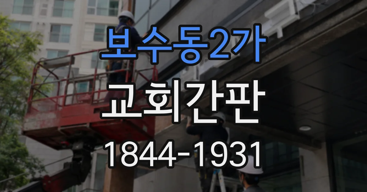 보수동2가 교회간판